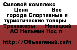 Силовой комплекс PARTAN › Цена ­ 56 890 - Все города Спортивные и туристические товары » Тренажеры   . Ненецкий АО,Нельмин Нос п.